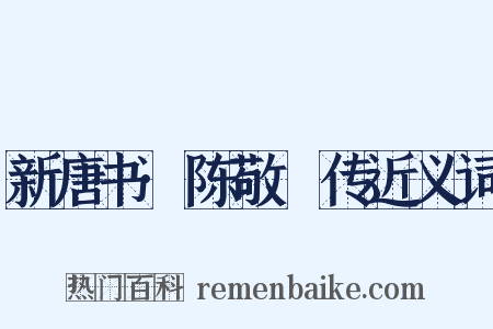 新唐书·陈敬瑄传近义词是什么意思的图片